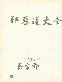 邪恶道大全集