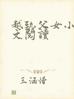 越轨父女小说全文阅读封面