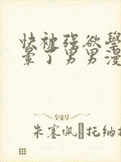 快被强欲学长c晕了男男漫画