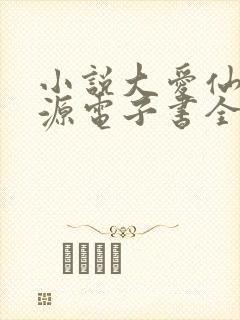 小说大爱仙尊方源电子书全集
