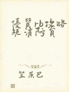 优质rb攻略系统消防员