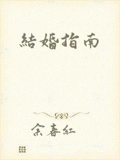结婚指南