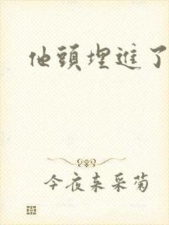 他头埋进了花蕊