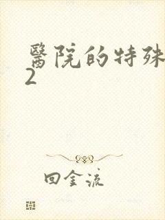 医院的特殊待遇2