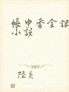 帐中香金银花露小说