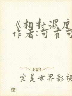 《相对湿度》 作者:可有可无