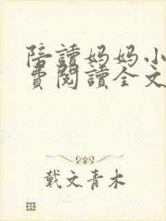 陪读妈妈小说免费阅读全文封面