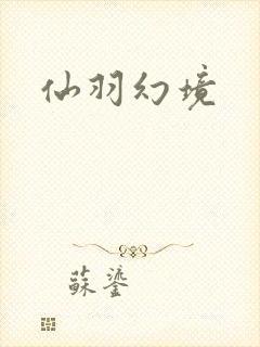 仙羽幻境