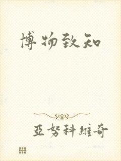 博物致知封面