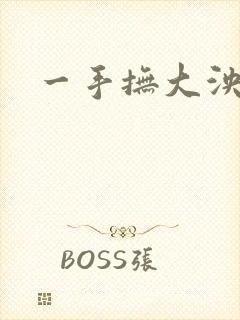 一手抚大泱暖