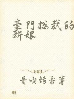 豪门总裁的闪婚新娘