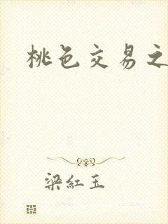 桃色交易之