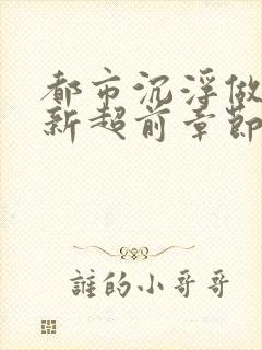 都市沉浮做局最新超前章节