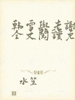 韩雪与老谢小说全文阅读免费