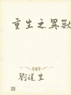 重生之异兽猎人