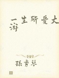 一生所爱大话西游
