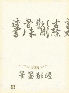 透骨欢(古言穿书)未删除文封面