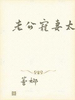 老公宠妻太甜蜜