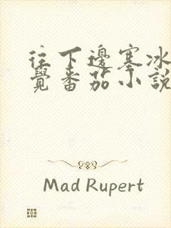 往下边塞冰棒感觉番茄小说