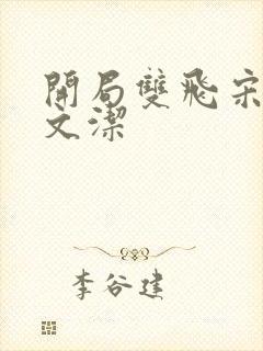 开局双飞宋倩董文洁