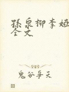 孙泉柳李娅医生全文