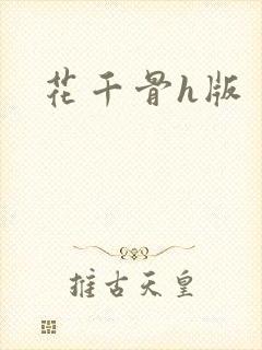 花千骨h版