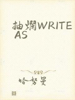 抽烂WRITE AS封面