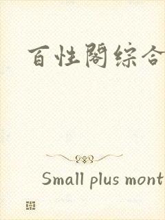 百性阁综合另类封面