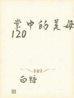 掌中的美母版主120