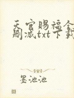 天官赐福全文无删减txt下载