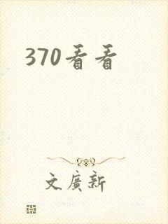 370看看封面