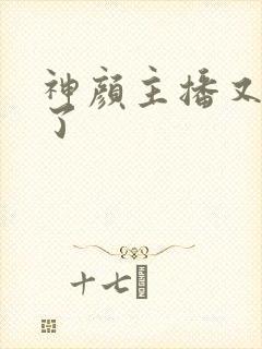 神颜主播又封神了