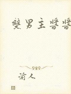 双男主酱酱酿酿