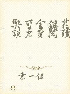 乐可金银花露小说免费阅读全文在线阅