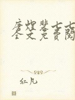 唐煜裴七七小说全文免费阅读封面