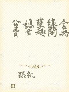 公媳孽缘全文免费笔趣阁无弹窗