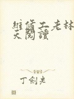 维修工老林的春天阅读