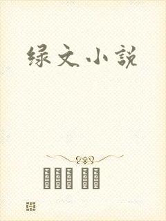 绿文小说封面