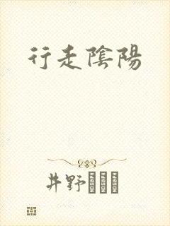 行走阴阳封面