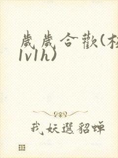 岁岁合欢(校园1v1h)