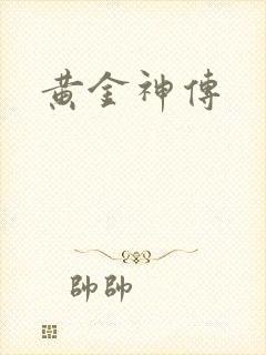 黄金神传