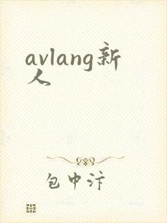avlang新人