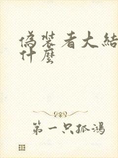 伪装者大结局是什么