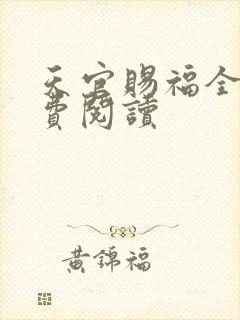 天官赐福全文免费阅读