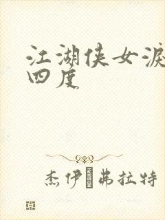 江湖侠女泪梅开四度