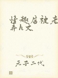 情趣店被老板玩弄h文