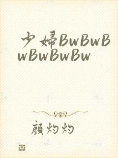 少妇BwBwBwBwBwBw封面