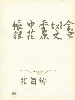 帐中香txl金银花原文笔趣阁