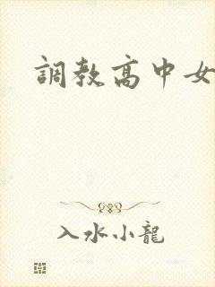 调教高中女生封面
