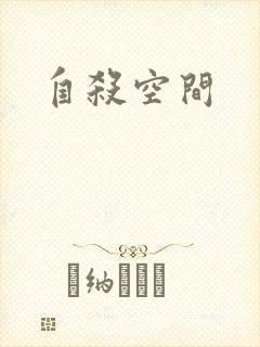 自杀空间